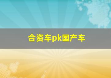 合资车pk国产车