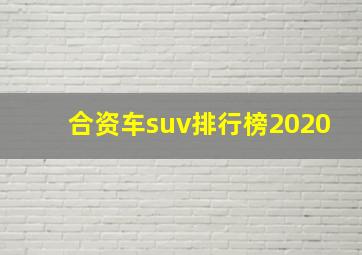 合资车suv排行榜2020