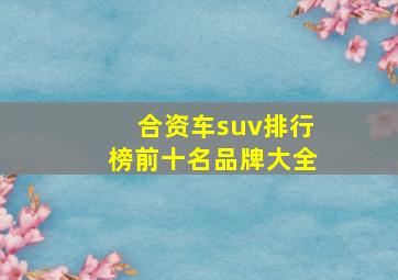 合资车suv排行榜前十名品牌大全