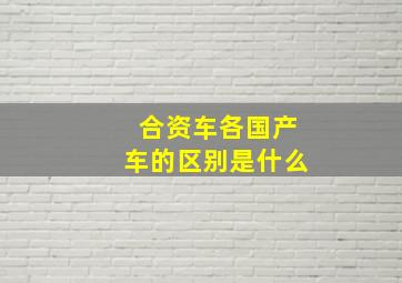 合资车各国产车的区别是什么