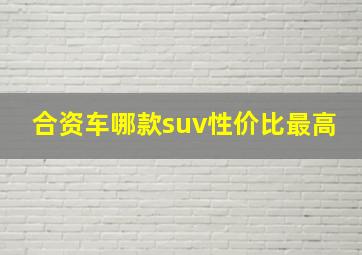 合资车哪款suv性价比最高