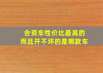 合资车性价比最高的而且开不坏的是哪款车