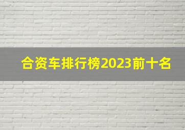 合资车排行榜2023前十名