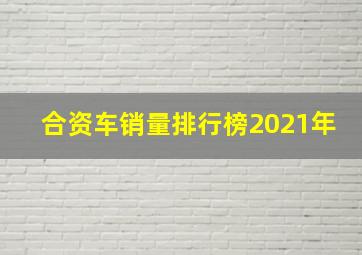 合资车销量排行榜2021年