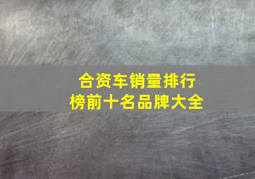 合资车销量排行榜前十名品牌大全