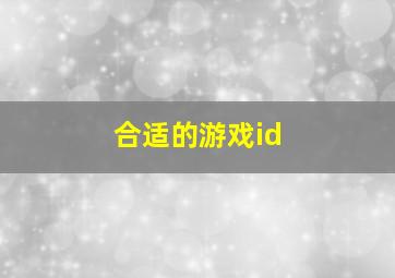 合适的游戏id