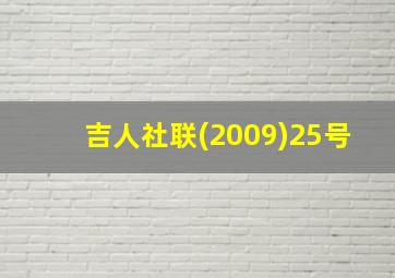 吉人社联(2009)25号