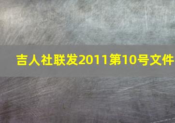 吉人社联发2011第10号文件