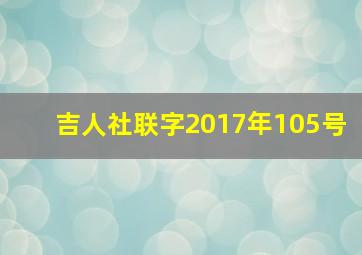 吉人社联字2017年105号