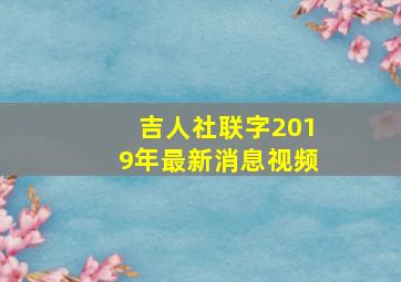 吉人社联字2019年最新消息视频