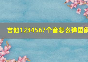 吉他1234567个音怎么弹图解