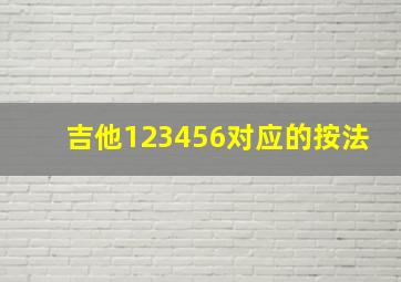 吉他123456对应的按法