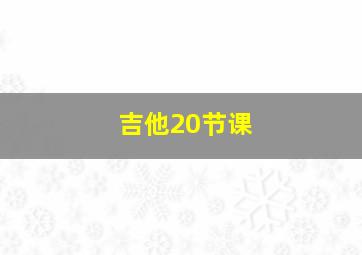 吉他20节课