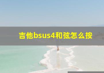 吉他bsus4和弦怎么按