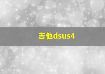 吉他dsus4