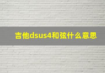 吉他dsus4和弦什么意思