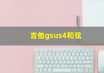 吉他gsus4和弦