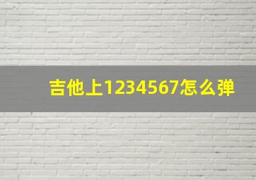 吉他上1234567怎么弹