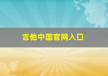 吉他中国官网入口