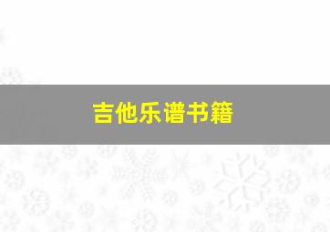 吉他乐谱书籍