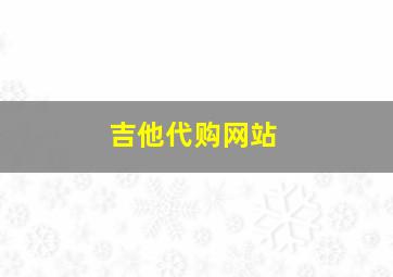 吉他代购网站