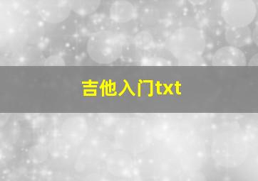 吉他入门txt