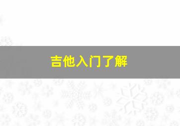 吉他入门了解