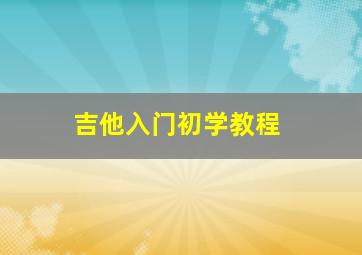 吉他入门初学教程