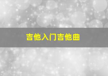 吉他入门吉他曲