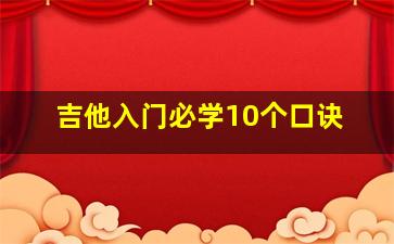 吉他入门必学10个口诀