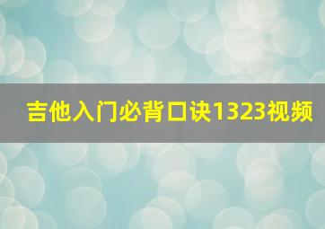 吉他入门必背口诀1323视频