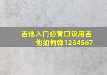 吉他入门必背口诀用吉他如何弹1234567