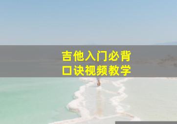 吉他入门必背口诀视频教学