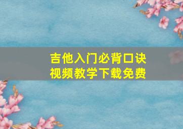 吉他入门必背口诀视频教学下载免费