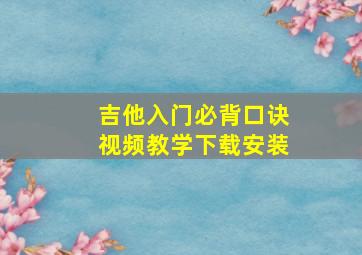 吉他入门必背口诀视频教学下载安装