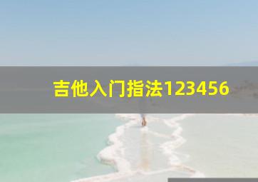 吉他入门指法123456