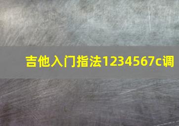 吉他入门指法1234567c调