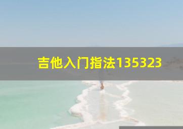 吉他入门指法135323