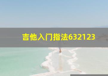 吉他入门指法632123