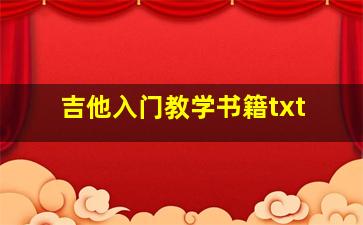 吉他入门教学书籍txt