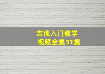 吉他入门教学视频全集31集