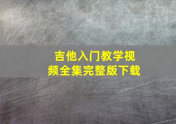 吉他入门教学视频全集完整版下载