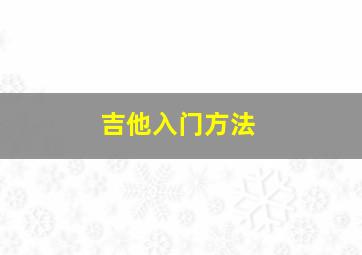 吉他入门方法