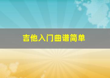 吉他入门曲谱简单