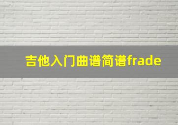 吉他入门曲谱简谱frade