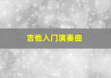 吉他入门演奏曲