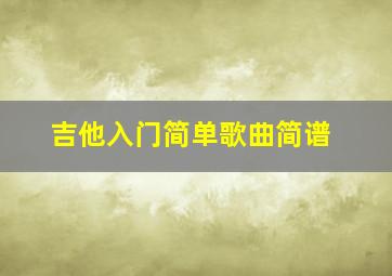 吉他入门简单歌曲简谱