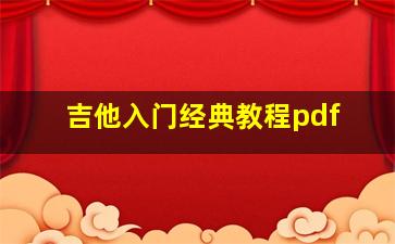 吉他入门经典教程pdf