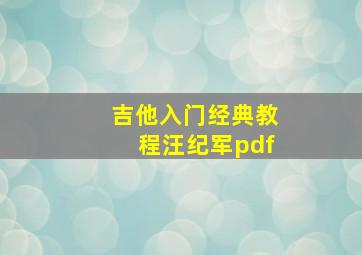 吉他入门经典教程汪纪军pdf