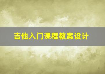 吉他入门课程教案设计